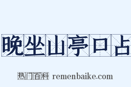 晚坐山亭口占是什么意思的图片